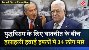 Israel Hamas War: America का प्रस्ताव, हवाई हमलों में Gaza शहर में मरने वालों की संख्या 34 हो गई है