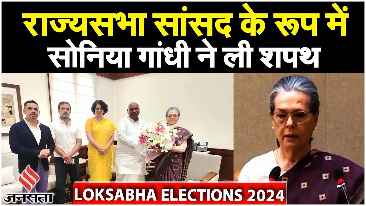 Sonia Gandhi Oath: सोनिया गांधी ने राज्यसभा सांसद के रूप में ली शपथ | Lok Sabha Election 2024