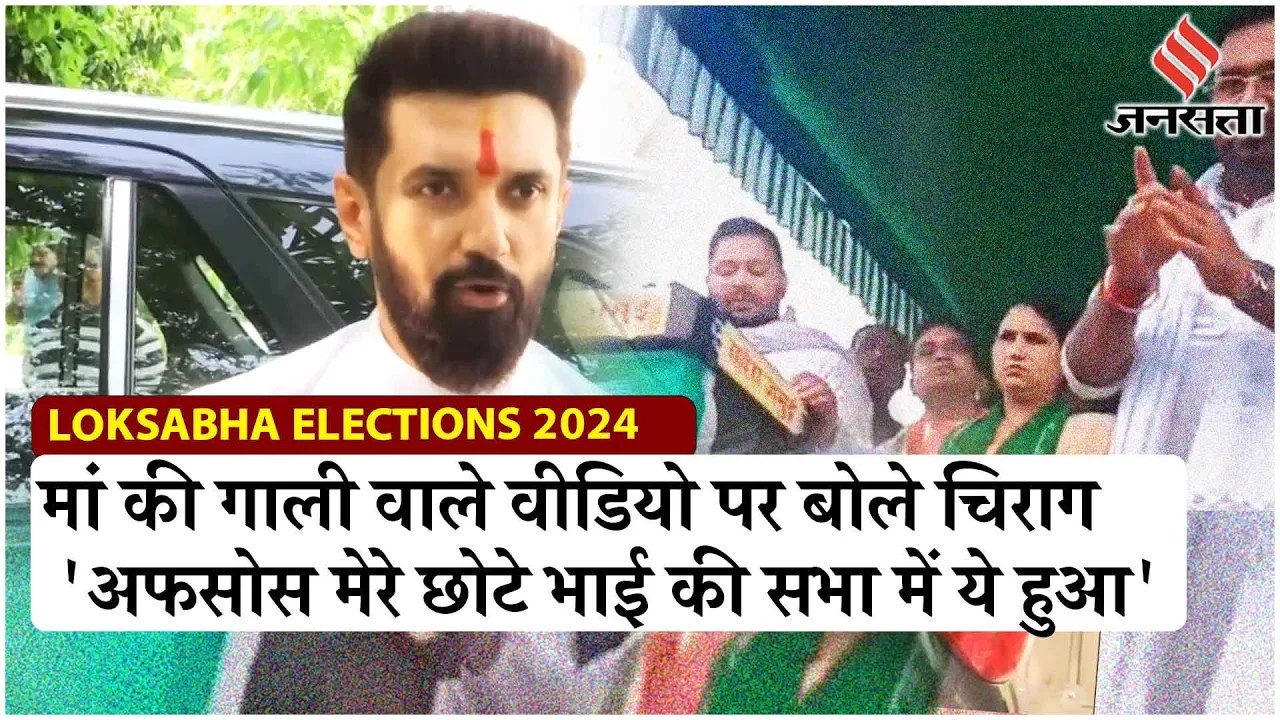 Bihar Politics: जमुई गाली कांड पर भड़के Chirag Paswan, Tejashwi Yadav की पर उठाए सवाल! | Jansatta