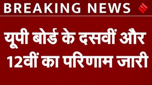 UP Board 10th, 12th Result 2024 Live Update:10वीं, 12वीं रिजल्ट Direct Link upresults.nic.in पर जारी