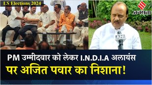 Ajit Pawar का INDIA Alliance पर निशाना, Rahul Gandhi पर कही ये बात | Lok Sabha Election 2024