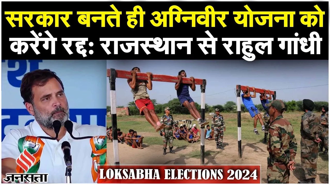 Rajasthan में Rahul Gandhi ने Agniveer Yojana को लेकर PM पर साधा निशाना, कहा PMO ने इसे लागू किया