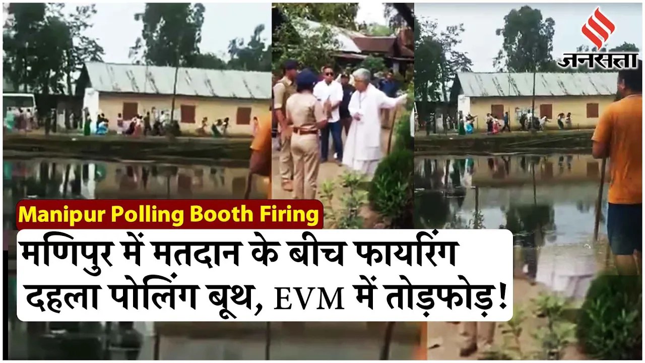 Manipur Election Violence: Polling Booth के पास गोलीबारी में शामिल 3 गिरफ्तार | Elections 2024