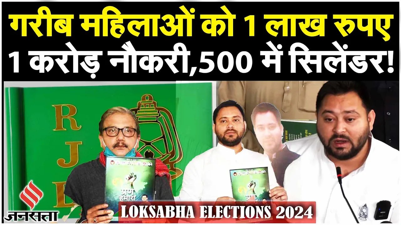 RJD Ghoshna Patra में क्या है खास ? देश में 1 करोड़ नौकरी का वादा, Tejashwi Yadav ने की बड़ी घोषणाऐं!