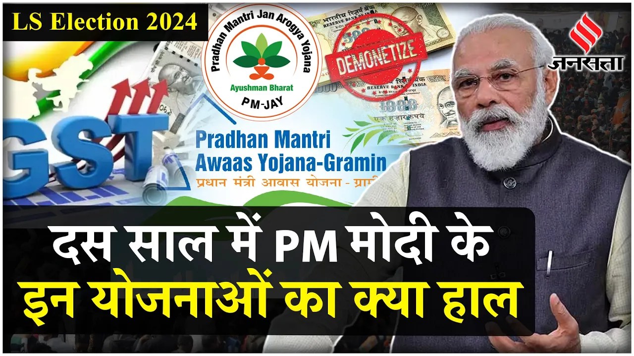 Lok Sabha Election 2024: Ayushman Bharat Yojana से लेकर जानिए मोदी सरकार के इन पांच योजनाओं का हाल