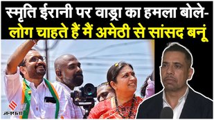 Chunav 2024: Congress की ओर से चुनाव में उतरने को तैयार Robert Vadra ने कसा Smriti Irani पर तंज