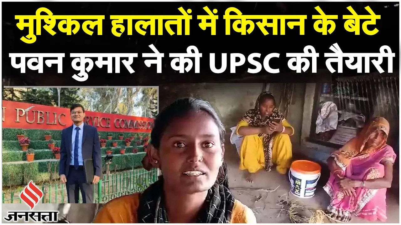 UPSC Topper Interview: दो साल कोचिंग के बाद, किसान के बेटे Pawan Kumar ने कैसे पास किया UPSC Exam