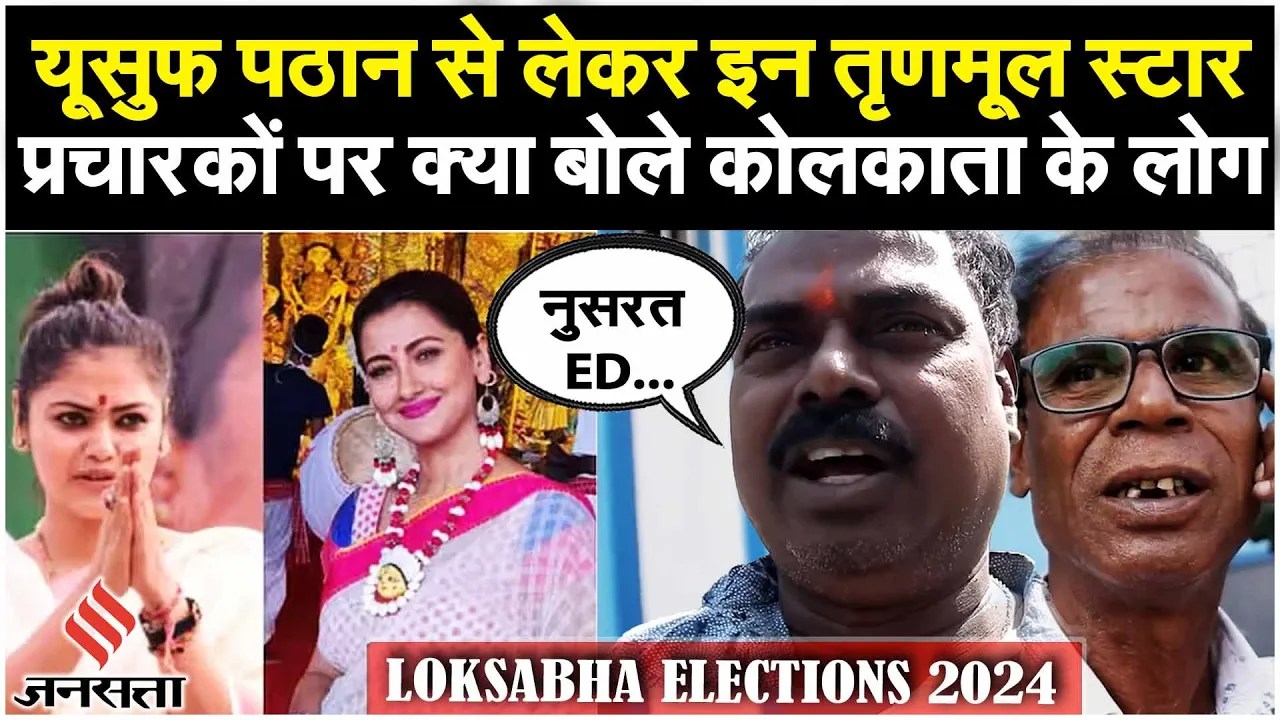 TMC Star Candidates In Lok Sabha: Mamata Didi के उम्मीदवारों में Stars को पसंद कर रहे हैं लोग ?