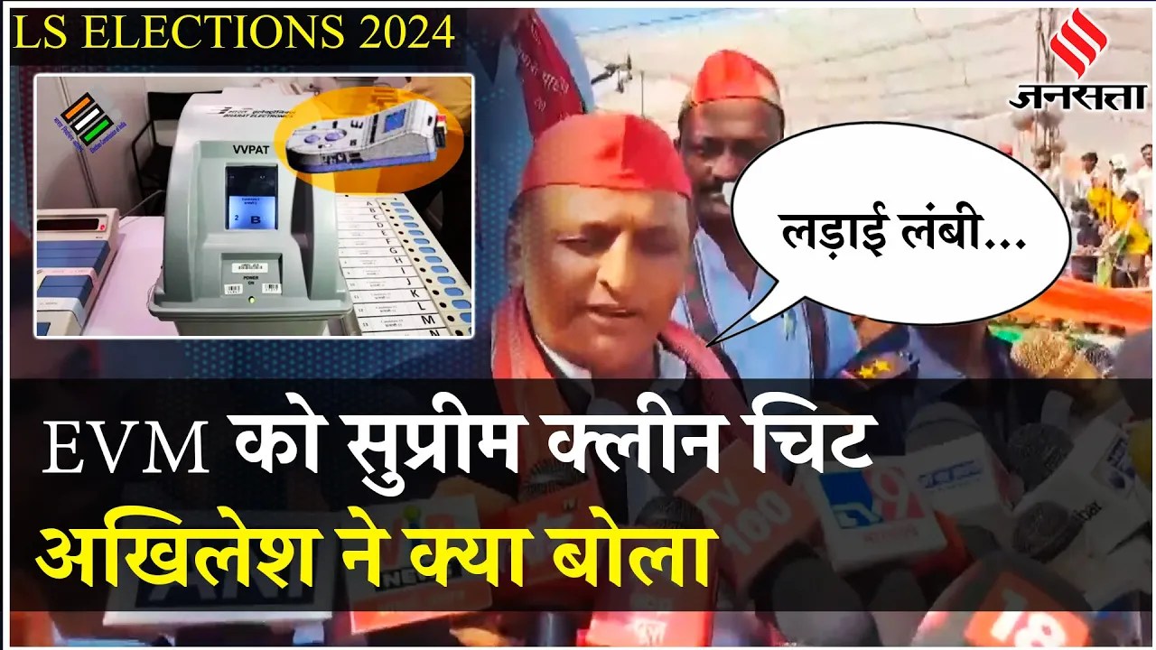 Akhilesh Yadav On EVM-VVPAT: Supreme Court के फैसले पर अखिलेश यादव ने कही ये बात |Loksabha Elections