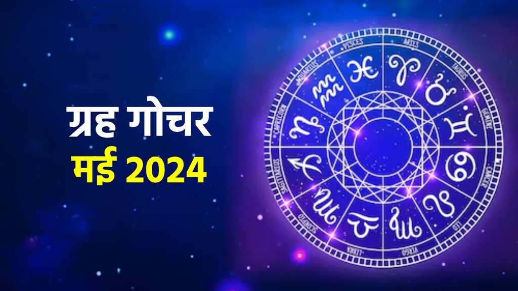 Grah Gochar May 2024, May 2024 Grah Gochar, May 2024 ke Grah Gochar, Grah Gochar May 2024 rashifal, may 2024 grah gochar Grah Gochar May 2024, May 2024 Grah Gochar, May 2024 ke Grah Gochar, Grah Gochar May 2024 rashifal, may 2024 grah gochar