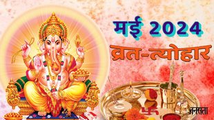May vrat 2024,may tyohar 2024, May Fast Festivak 2024, Akshaya Tritiya 2024,Vaishakh Purnima 2024,Vaishakh Amavasya 2024,