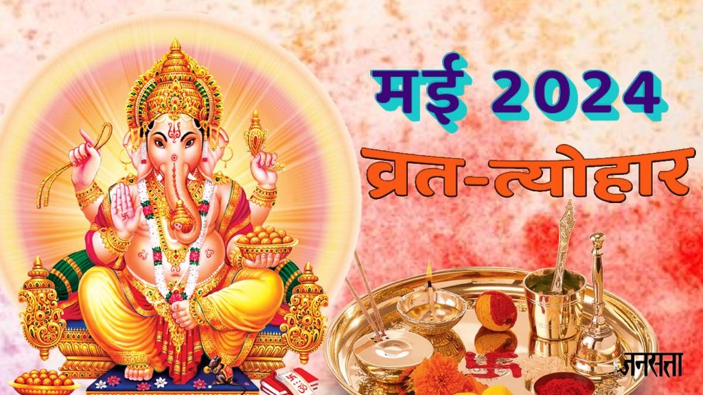 May vrat 2024,may tyohar 2024, May Fast Festivak 2024, Akshaya Tritiya 2024,Vaishakh Purnima 2024,Vaishakh Amavasya 2024,