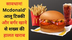 मुसीबत में Mcdonald’s! आलू टिक्की बर्गर और फ्रेंच फ्राइज खाकर बीमार पड़ा शख्स, शिकायत दर्ज, जांच को भेजे गए तेल, पनीर व मायोनीज