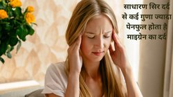 गर्मी में बढ़ सकता है Migraine का खतरा, सिर दर्द कर सकता है जीना मुहाल, इन 6 टिप्स को अपना लें सुकून से गुज़र जाएगा समर
