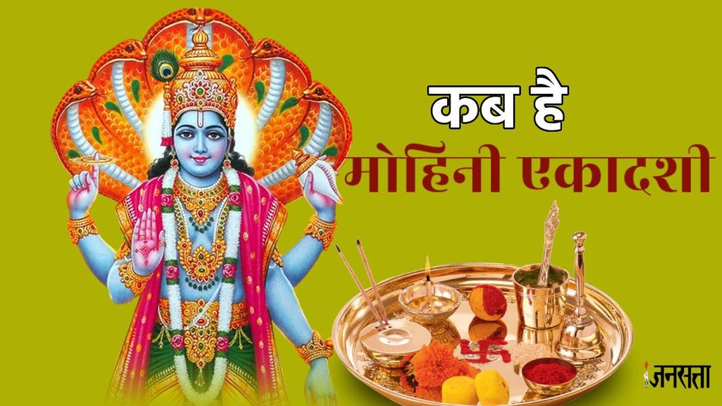 ekadashi 2024, mohini ekadashi 2024, mohini ekadashi 2024 date