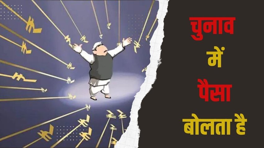 money in election| election 2024| loksabha chunav