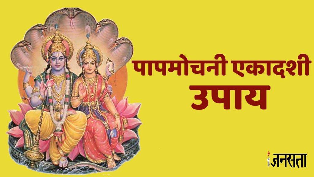 Papmochani Ekadashi 2024,Ekadashi 2024,Remedies, papmochini ekadashi 2024 upay, Papmochani Ekadashi 2024 vrat