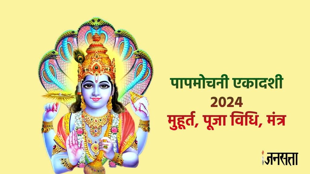 Papmochni Ekadashi 2024, Papmochni Ekadashi 2024 Shubh Muhurat, Papmochani Ekadashi Puja Vidhi,
