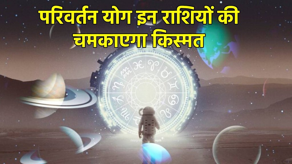 Parivartan Yog, Parivartan Yog in kundali, Parivartan Yog benefits, Parivartan Yog kya hai, Mangal and guru make Parivartan yog, परिवर्तन राजयोग, परिवर्तन राजयोग कुंडली में,