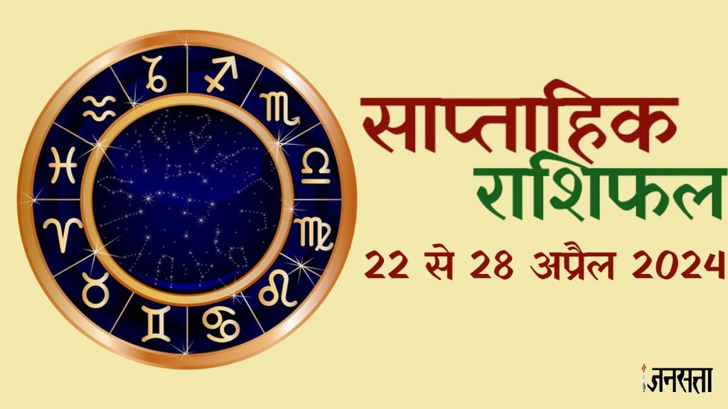 weekly horoscope, saptahik rashifal in hindi, weekly horoscope 22 to 28 april 2024