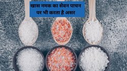 एक महीने सिर्फ इस Salt को खा कर देखें, बॉडी पर दिखेगा गजब का असर, बस इन बातों का रखना होगा ध्यान