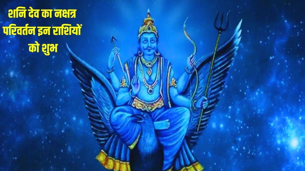 shani nakshatra parivartan rashifal, purva bhadrapad nakshatra