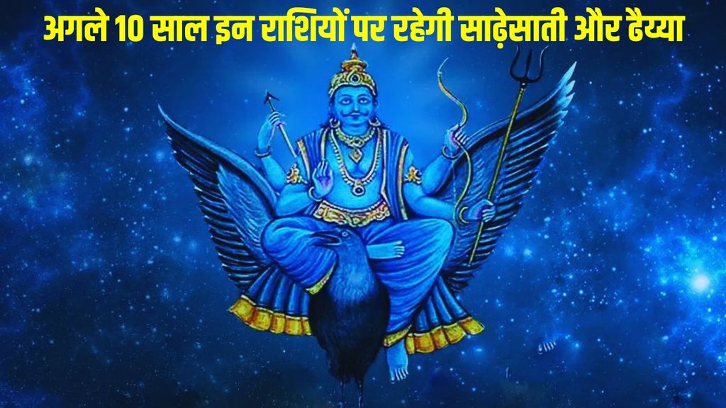 shani dev transit, shani dev transit in kumbh 2024 shani dev transit, shani dev transit in kumbh 2024