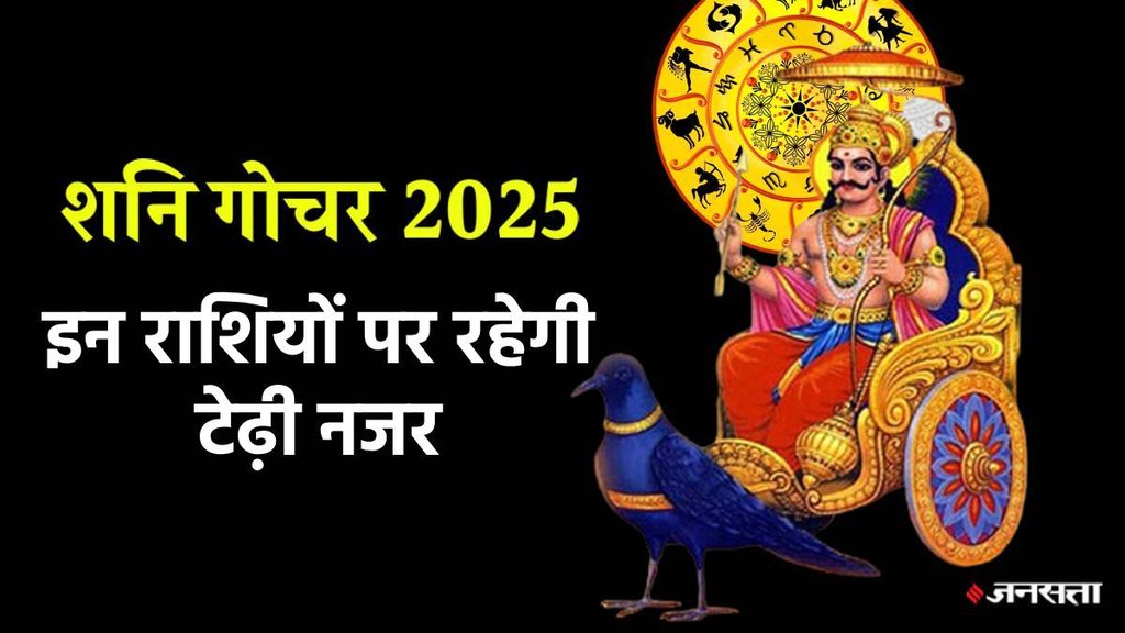 Shanidev, shani gochar 2023, saturn transit 2023, Shani Gochar 2025, shani in meen rashi,