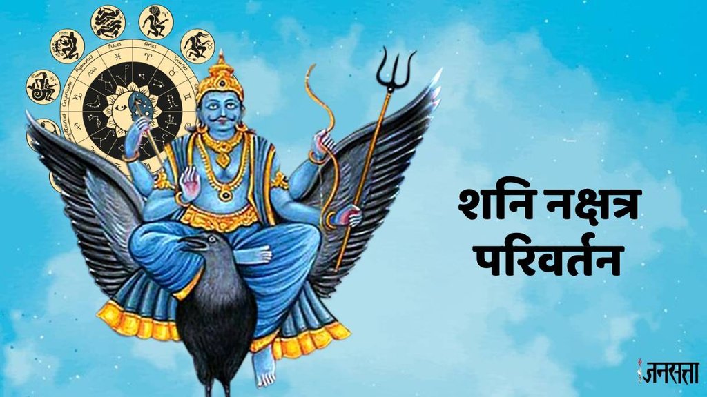 शनि गोचर 2024, shani transit 2024, shani shatabhisha nakshatra, shani gochar positive impact, shani gochar positive effect, shani gochar 2024, saturn transit 2024, Saturn Transit,
