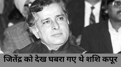 CineGram: ‘किसी से कहना मत…’ जब शशि कपूर ने हड़बड़ा कर 100 रुपये में साइन कर दी थी फिल्म, जितेंद्र को देखते ही उड़े थे होश