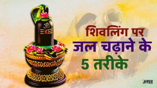 shiv puja, ways to offer water to shivling, shivling me jal chadne ke trike,