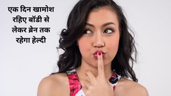 अगर आप पूरा दिन खामोश रहें तो आपकी बॉडी पर कैसा दिखेगा असर, एक्सपर्ट से जानते हैं Speech Fasting के फायदे