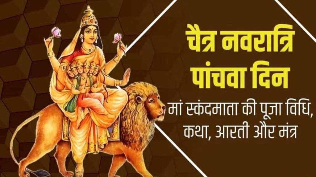 Maa Skandamata, Maa Skandamata Puja Vidhi, Maa SkandamataVrat Katha