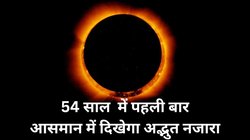 Surya Grahan 2024 Date, Live Streaming: सूर्य ग्रहण पर दिखेगा आसमान में अद्भभुत नजारा, आप भी घर बैठे देख पाएंगे लाइव