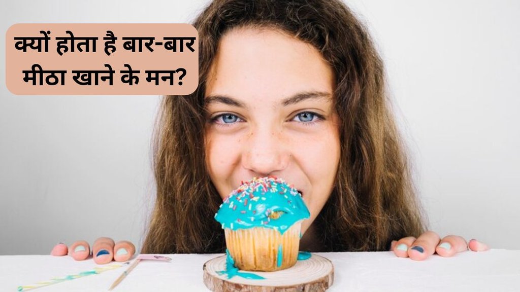 Sugar Craving । Health News । Diabetes