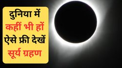 Solar Eclipse 2024 live Streaming free: साल का पहला सूर्य ग्रहण 2024 आज, अपने मोबाइल पर ऐसे देखें लाइव स्ट्रीमिंग बिल्कुल फ्री
