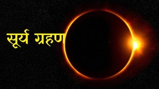 surya grahan, surya grahan 2024, surya grahan 2024 timings, surya grahan 2024 date and time in india,