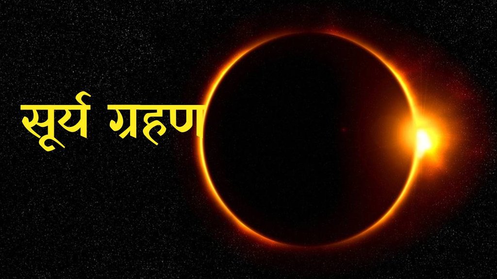surya grahan, surya grahan 2024, surya grahan 2024 timings, surya grahan 2024 date and time in india,