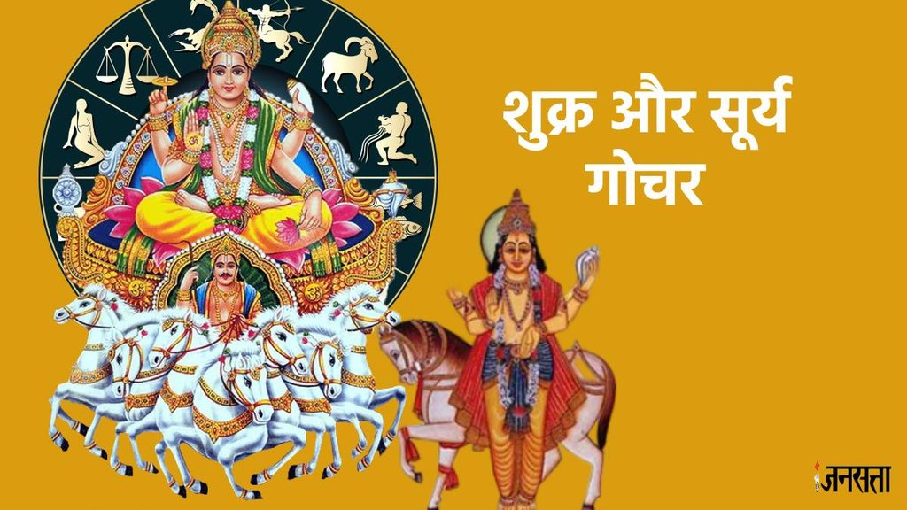 venus and sun ki yuti 2024, surya and shukra ki yuti, venus and sun conjunction, sun gochar, venus transit in kark,
