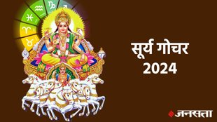 Sun transit in Leo, surya gochar 2024, surya ka rashi parivartan, surya ka singh me gochar,