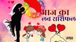 aaj ka love rashifal, love horoscope in hindi, aaj ka love rashifal 19 June