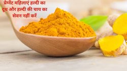 क्या आप भी हल्दी की चाय या हल्दी का दूध पीते हैं? ये Turmeric सप्लीमेंट बॉडी पर ज़हर की तरह करता है असर, जानिए यूज़फुल हल्दी कैसे हार्मफुल बनती है