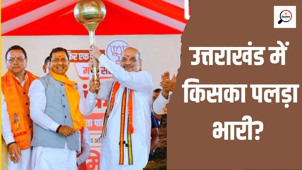 uttarakahnd| loksabha election| chunav 2024