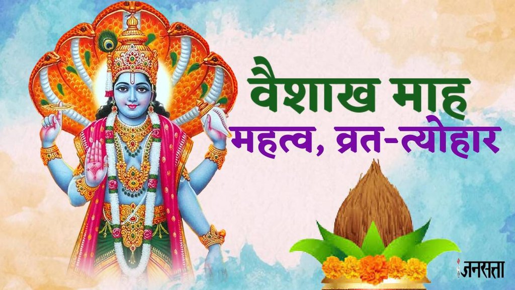 Vaishakh Month 2024, vaishakh maas vrat Tyohar