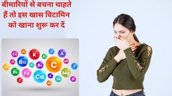 हमेशा हेल्दी रहना चाहते हैं और बीमारियों को दफ़ा करना चाहते हैं, ये 1 विटामिन को अपनी डाइट का बना लें हिस्सा, इस Vitamin पर रिसर्च ने भी लगा दी मोहर