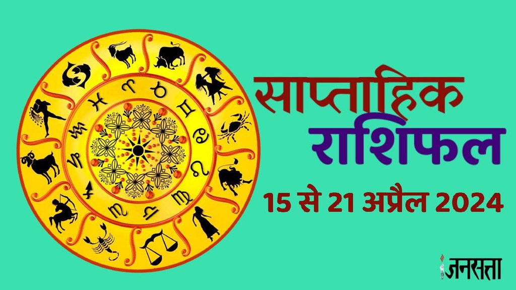 Saptahik Rashifal 15 To 21 April 2024 ,Weekly Horoscope Prediction