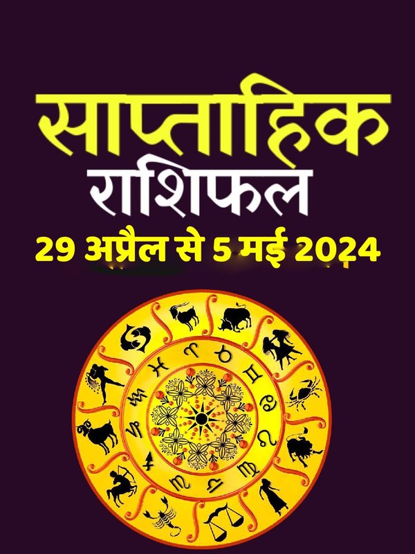 weekly horoscope, saptahik rashifal in hindi, weekly horoscope 29 April To 5 May 2024, weekly horoscope for all zodiac signs, horoscope for all zodiac,
