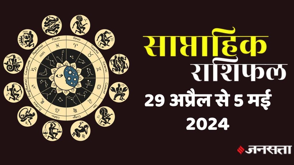 weekly horoscope, saptahik rashifal in hindi, weekly horoscope 29 April To 5 May 2024,