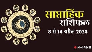 , Horoscope 8 To 14 April 2024 , Horoscope of the week, Weekly Horoscope, Weekly Horoscope in Hindi, Horoscope 8 To 14 April 2024,