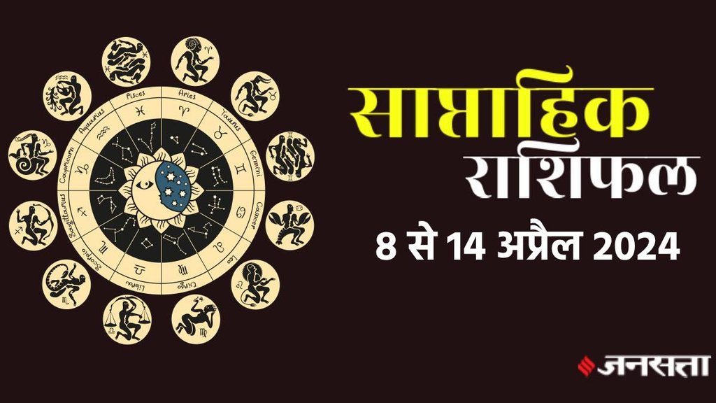 , Horoscope 8 To 14 April 2024 , Horoscope of the week, Weekly Horoscope, Weekly Horoscope in Hindi, Horoscope 8 To 14 April 2024,